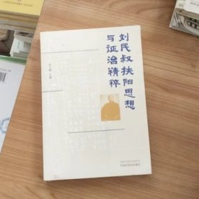 刘民叔扶阳思想与证治精粹 编者:余大鹏|责编:张钢钢 / 中国中医药出版