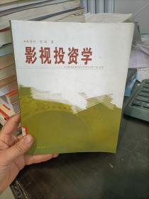 影视投资学