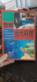 图解当代科技 上册 色彩扩大版  高潮 、 甘华鸣 主编 / 红旗出版社