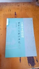 古典诗文的经纬 古代文学理论研究（第四十七辑）/ 胡晓明 编 / 华东师范大学出版社