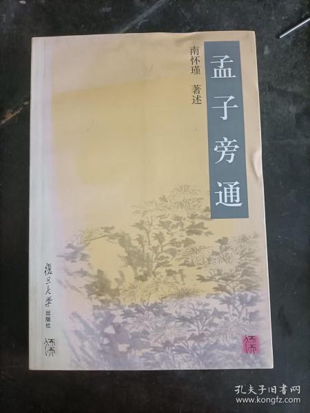 孟子旁通