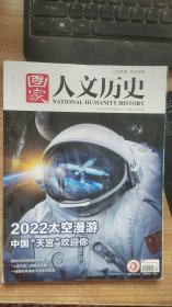 国家人文历史（2022年 9月1号，第 17期，9月上）