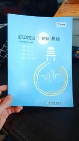 学而思：初中物理 压轴题 秘籍   学而思教研中心 编 / 浙江教育出版社