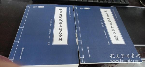 2021 张宇考研数学真题大全解（数三）（上册） 可搭肖秀荣恋练有词何凯文张剑黄皮书