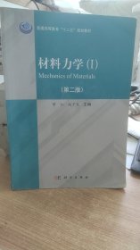 材料力学（Ⅰ、Ⅱ）（第二版）