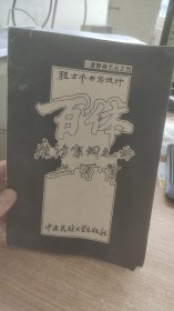 百体唐诗宋词元曲300首  程方平  中央名族大学出版社