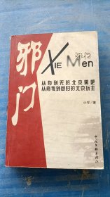 邪门 小军著 中国文联出版社