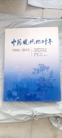 中药现代化二十年 1996-2015 张伯礼、陈传宏 编上海科学技术出版社