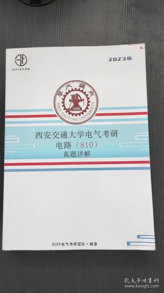 2023版 西安交通大学电气工程学院电气考研电路810 真题详解+期末卷 第五版 两本合售 无码A2-2