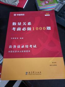 2019华图教育·第13版公务员录用考试华图名家讲义配套题库：数量关系考前必做1000题