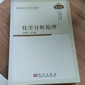 化学分析原理（化学卷）张锡瑜等编著 科学出版社