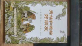 信谊世界精选儿童文学·青蛙和蟾蜍   (美)艾诺·洛贝尔 文·图;潘人  明天出版社