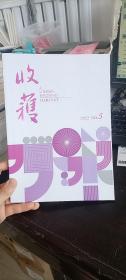 收获 文学双月刊 2022NO.5