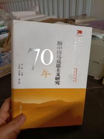 新中国马克思主义研究70年/中国社会科学院庆祝中华人民共和国成立70周年书系