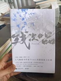 残次品：完结篇（全2册）上下册  Priest 著； 博集天卷 苏凤凰文艺出版社