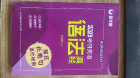 2023考研英语 语法真经  何威威  著  新文道集团教学研究院