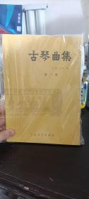 古琴曲集 第一集 许健王迪编 人民音乐出版社