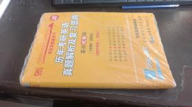 历年考研英语真题解析及复习思路 基础试卷版（1998-2004） 世纪高教编辑部 世界图书出版公司