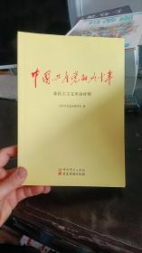 中国共产党的九十年 新民主主义革命时期 中国党史出版社