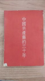 中国共产党的三十年 胡乔本 出版社: 人民出版社