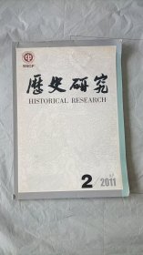历史研究 2011年2期总第330期 高翔主编
