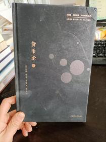 货币论1 货币的纯理论 {美}约翰.梅纳德.凯恩斯文集著 李井奎译 复旦大学出版社