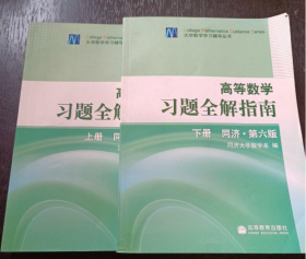 高等数学习题全解指南 上册：同济·第六版