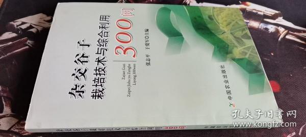 杂交谷子栽培技术与综合利用300问