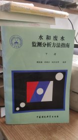 水和废水监测分析方法指南.下册、 魏复盛  等