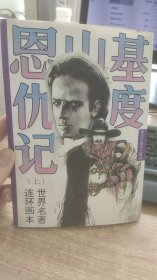 基度山恩仇记  上    伍积文  编   黑龙江人民出版社
