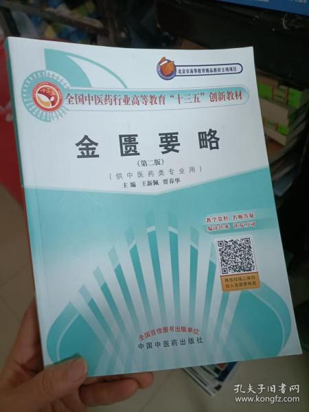 全国中医药行业高等教育“十三五”创新教材·金匮要略