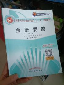 全国中医药行业高等教育“十三五”创新教材·金匮要略