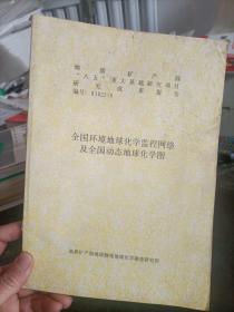 全国环境地球化学监控网络及全国动态地球化学图