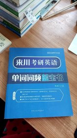 来川考研英语单词词频蓝宝书 程来川著 北京工业大学出版社