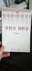 学哲学 用哲学 下册  李瑞环 著 / 中国人民大学出版社