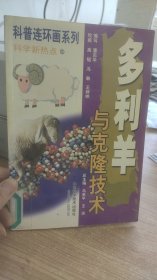 连环画系列  多利羊与克隆技术  马来平  编  山东科学技术出版社