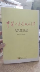 中国共产党的九十年  中共中央党史研究室  著  中共党史出版社