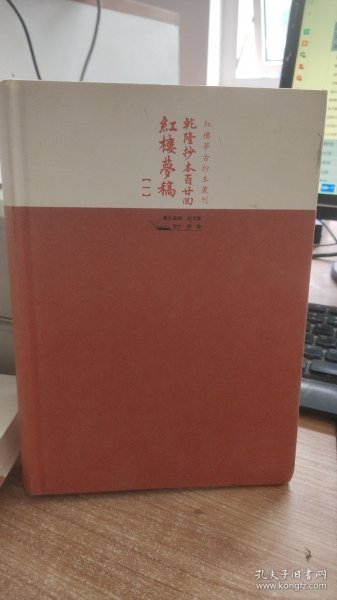 乾隆抄本百廿回红楼梦稿    一 二 合售  曹雪芹  人民文学出版社