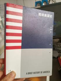 简明美国史：有趣、有料、靠谱的美国史，三个小时读懂美国