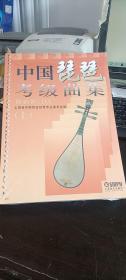 中国琵琶考级曲集 上下册 最新修订版 上海音乐出版社