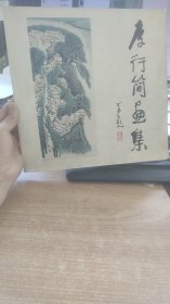 李行簡畫集 隔山書館 出版