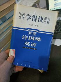 英语单词《学得快》系列丛书.新编许国璋英语(1993年)