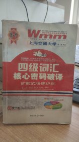 新一代四级词汇核心密码破译：扩散式快速记忆  王迈迈 编 湖北音像艺术出版