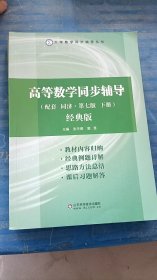 高等数学同步辅导 {配套同济七版下册}经典版 张天德著 山东科学技术出版社