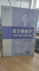 张宇带你学线性代数-同济六版  张宇  编  北京理工大学出版社