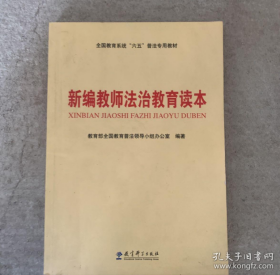 全国教育系统“六五”普法专用教材：新编教师法治教育读本