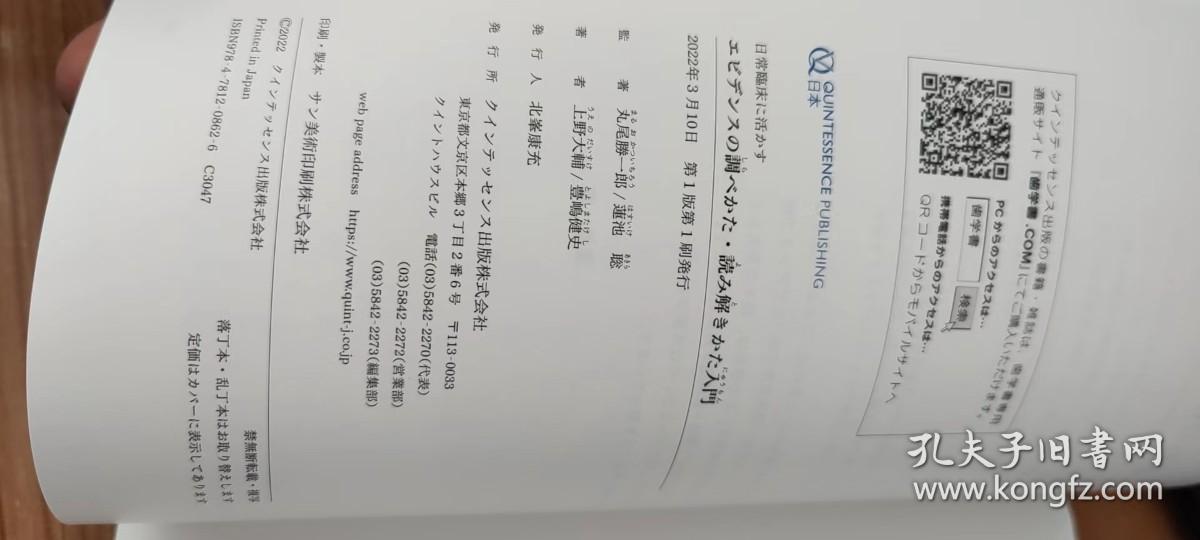 原版日文书 日常臨床に活かす エビデンスの調べかた・読み解きかた入門 用于日常临床的证据的调查方法、解读方法入门