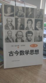 古今数学思想     一 二 三  册 {}美} 莫里斯  克莱因著 上海科学技术出版社