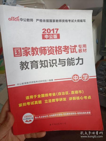 教育知识与能力：中学（新版）