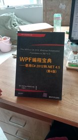 WPF 编程宝典：使用 C# 2012 和 .NET 4.5 第4版 王德才译  清华大学出版社